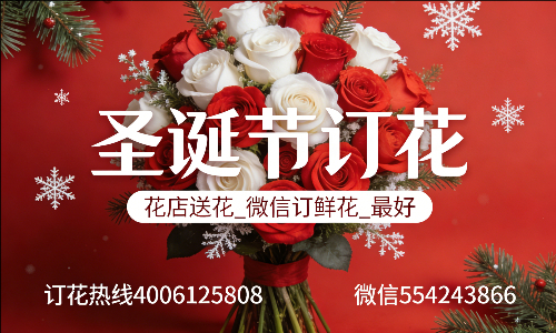 上饶上饶县花店送花_微信订鲜花_圣诞节订花_最好? 上饶上饶县花店