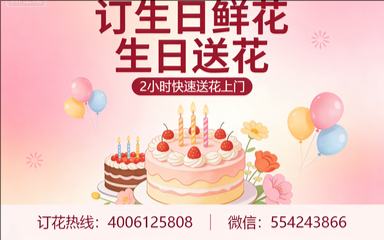 上饶上饶县订生日鲜花生日送花